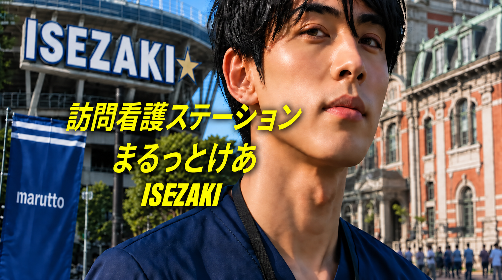 訪問看護ステーションまるっとけあISEZAKI